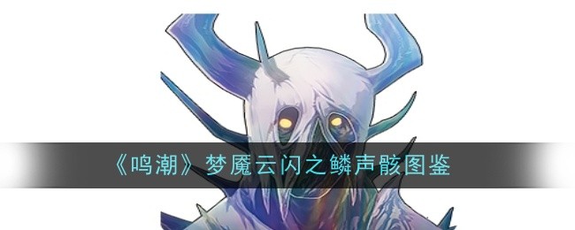 《鸣潮》梦魇云闪之鳞声骸图鉴