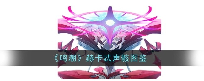《鸣潮》赫卡忒声骸图鉴