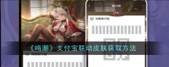 《鸣潮》支付宝联动皮肤获取方法