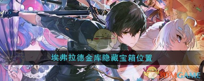 《鸣潮》2.0埃弗拉德金库隐藏宝箱位置