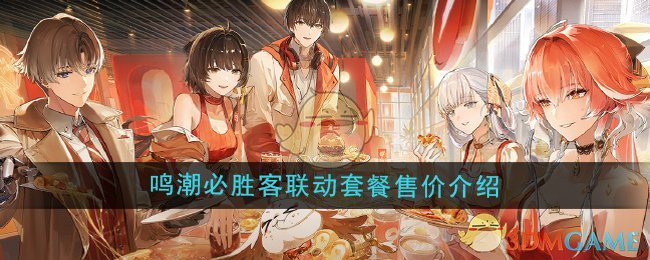 《鸣潮》必胜客联动套餐售价介绍