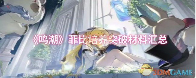 《鸣潮》菲比培养突破材料汇总