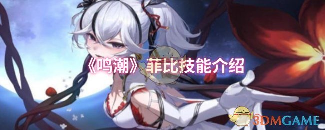 《鸣潮》菲比技能介绍