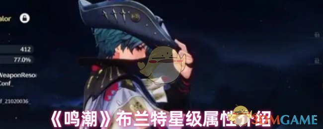 《鸣潮》布兰特星级属性介绍