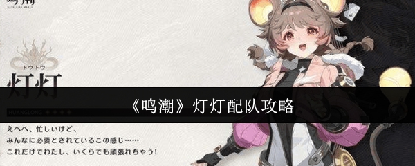 《鸣潮》灯灯配队攻略