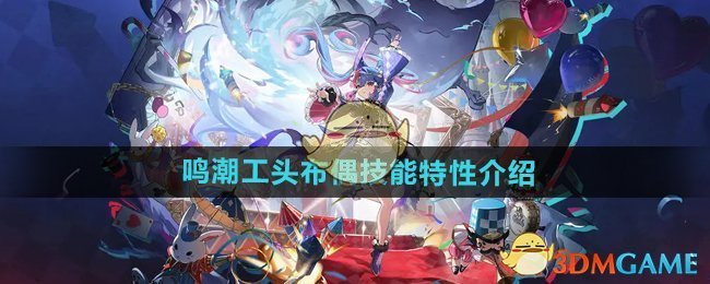 《鸣潮》工头布偶技能特性介绍
