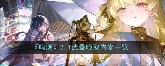《鸣潮》2.1武器唤取内容一览