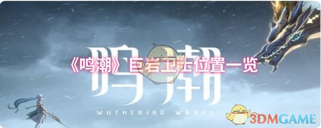 《鸣潮》巨岩卫士位置一览