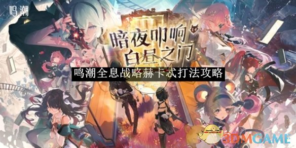 《鸣潮》全息战略赫卡忒打法攻略