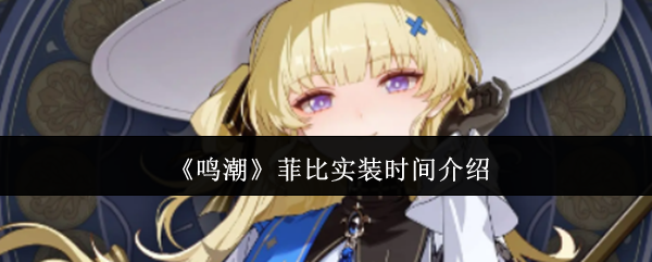 《鸣潮》菲比实装时间介绍