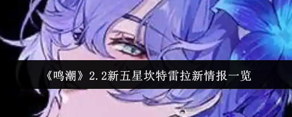 《鸣潮》2.2新五星坎特雷拉新情报一览