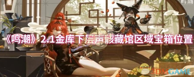 《鸣潮》2.1金库下层声骸藏馆区域宝箱位置