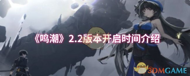 《鸣潮》2.2版本开启时间介绍