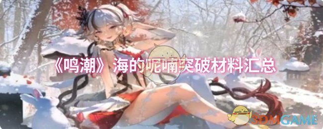 《鸣潮》海的呢喃突破材料汇总