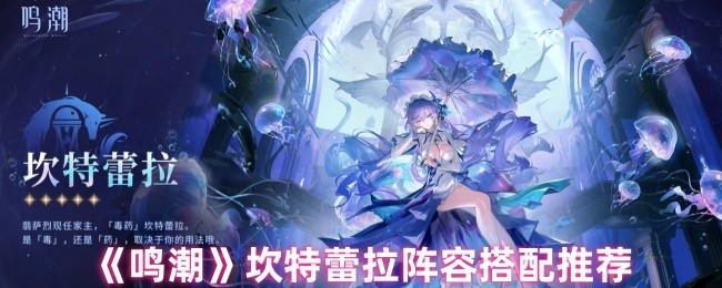 《鸣潮》坎特蕾拉阵容搭配推荐