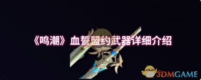 《鸣潮》血誓盟约武器详细介绍
