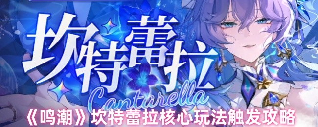 《鸣潮》坎特蕾拉核心玩法触发攻略