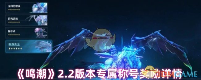《鸣潮》2.2版本专属称号奖励详情