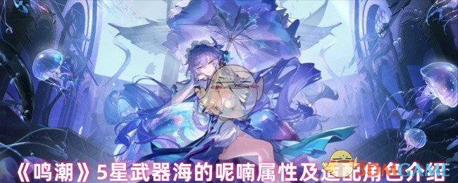 《鸣潮》5星武器海的呢喃属性及适配角色介绍