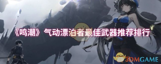《鸣潮》气动漂泊者最佳武器推荐排行