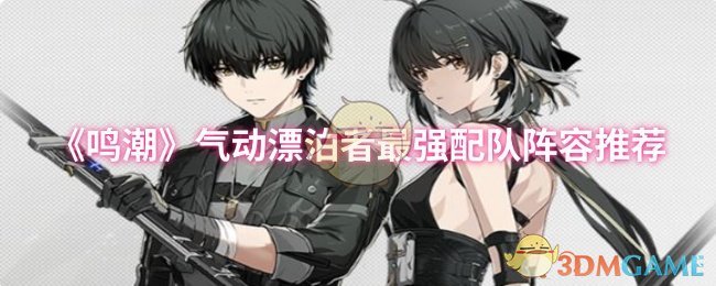 《鸣潮》气动漂泊者最强配队阵容推荐
