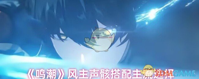 《鸣潮》风主声骸搭配主流选择