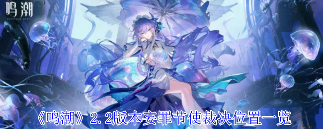 《鸣潮》2.2版本妄罪节使裁决位置一览