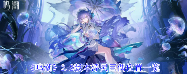 《鸣潮》2.2版本浮灵巨偶位置一览