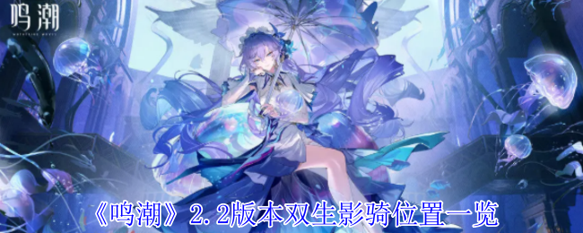 《鸣潮》2.2版本双生影骑位置一览