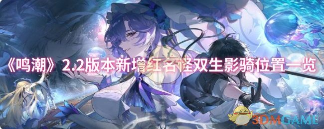 《鸣潮》2.2版本新增红名怪双生影骑位置一览