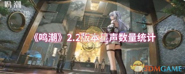 《鸣潮》2.2版本星声数量统计