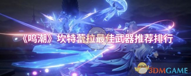 《鸣潮》坎特蕾拉最佳武器推荐排行