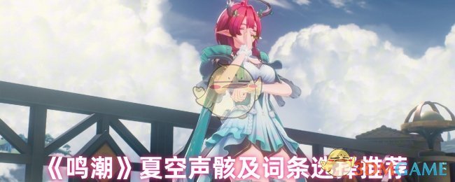 《鸣潮》夏空声骸及词条选择推荐