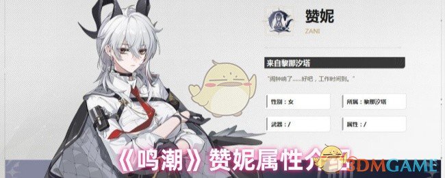 《鸣潮》赞妮属性介绍