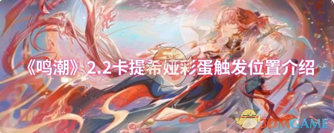 《鸣潮》2.2卡提希娅彩蛋触发位置介绍