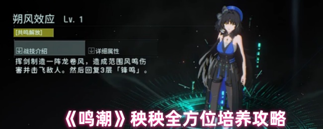 《鸣潮》秧秧全方位培养攻略