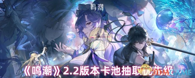 《鸣潮》2.2版本卡池抽取优先级