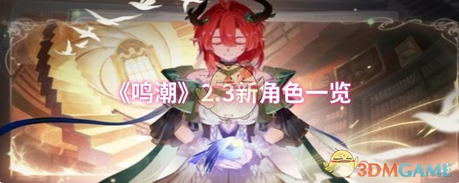 《鸣潮》2.3新角色一览