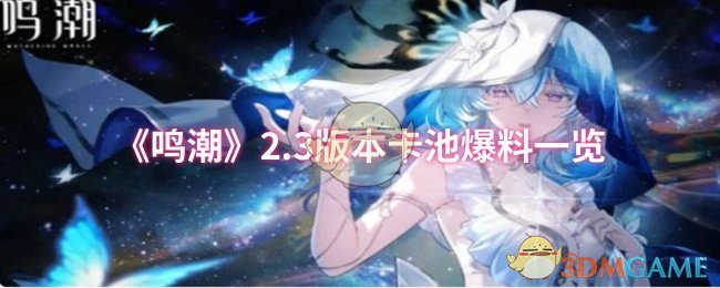 《鸣潮》2.3版本卡池爆料一览