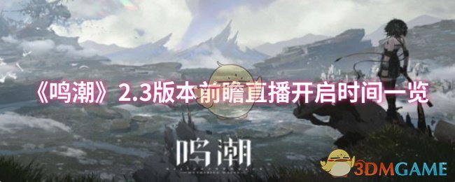 《鸣潮》2.3版本前瞻直播开启时间一览