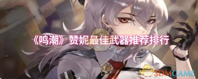 《鸣潮》赞妮最佳武器推荐排行