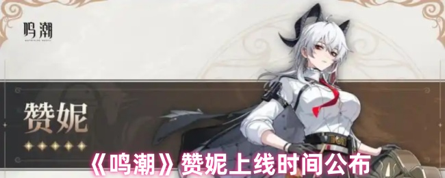 《鸣潮》赞妮上线时间公布