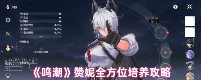 《鸣潮》赞妮全方位培养攻略