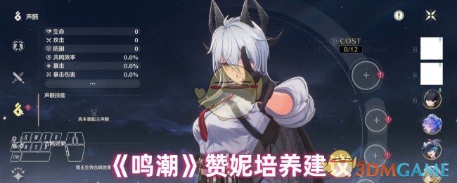 《鸣潮》赞妮培养建议