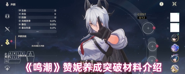 《鸣潮》赞妮养成突破材料介绍