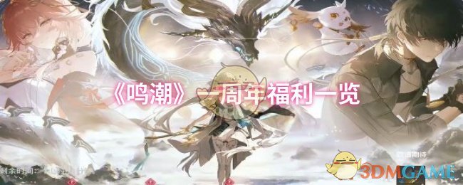 《鸣潮》一周年福利一览