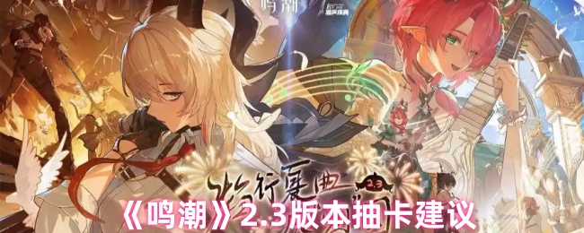 《鸣潮》2.3版本抽卡建议