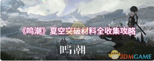 《鸣潮》夏空突破材料全收集攻略
