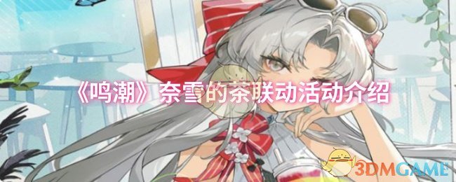 《鸣潮》奈雪的茶联动活动介绍