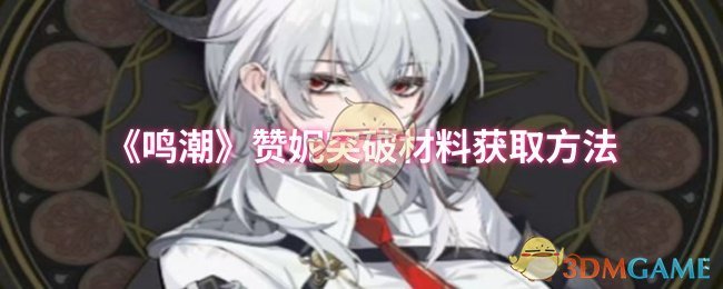 《鸣潮》赞妮突破材料获取方法